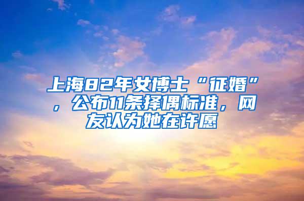 上海82年女博士“征婚”，公布11条择偶标准，网友认为她在许愿