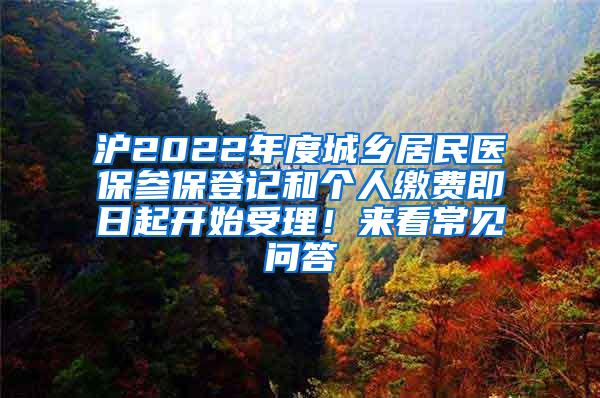 沪2022年度城乡居民医保参保登记和个人缴费即日起开始受理！来看常见问答→