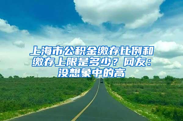 上海市公积金缴存比例和缴存上限是多少？网友：没想象中的高