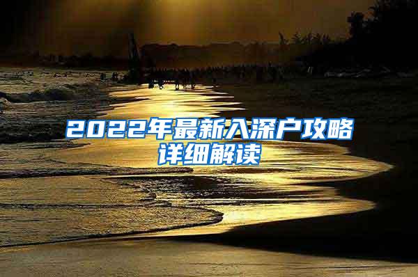 2022年最新入深户攻略详细解读