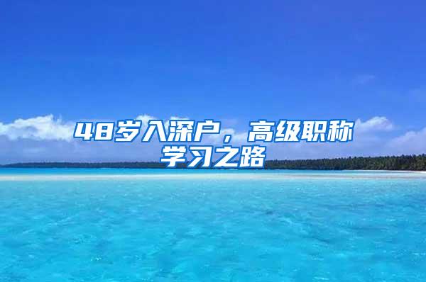 48岁入深户，高级职称学习之路