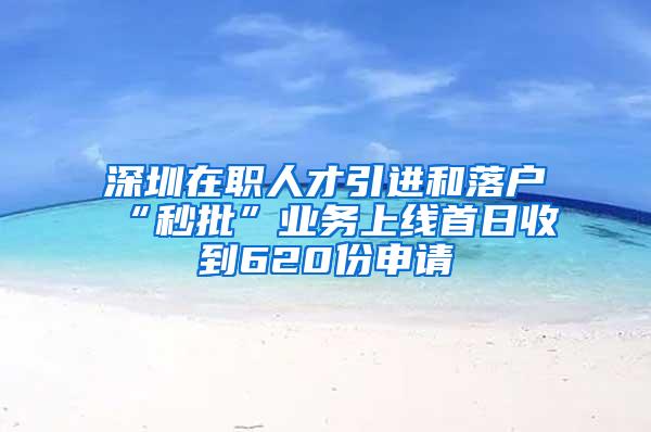 深圳在职人才引进和落户“秒批”业务上线首日收到620份申请