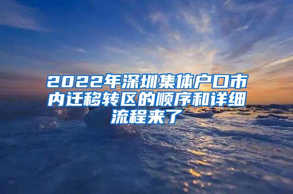 2022年深圳集体户口市内迁移转区的顺序和详细流程来了