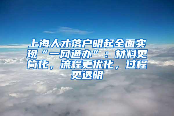 上海人才落户明起全面实现“一网通办”：材料更简化，流程更优化，过程更透明