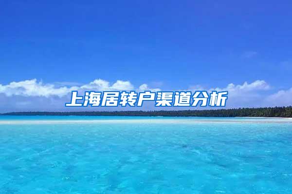 上海居转户渠道分析