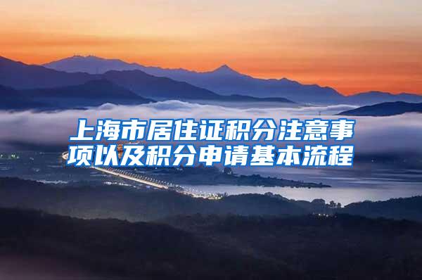 上海市居住证积分注意事项以及积分申请基本流程