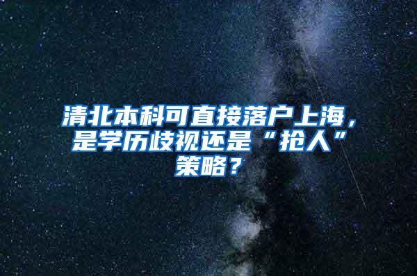 清北本科可直接落户上海，是学历歧视还是“抢人”策略？