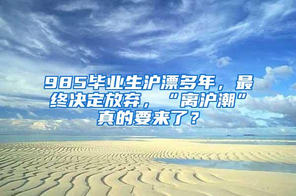 985毕业生沪漂多年，最终决定放弃，“离沪潮”真的要来了？