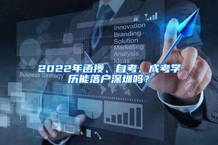 2022年函授、自考、成考学历能落户深圳吗？