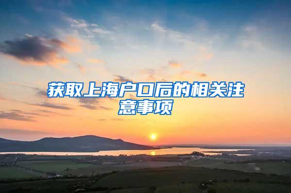 获取上海户口后的相关注意事项