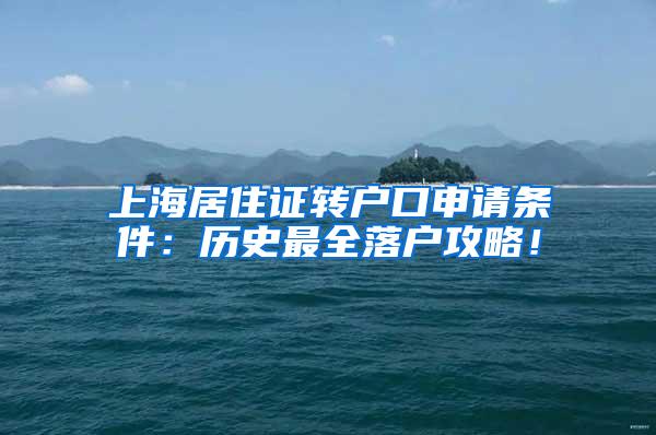 上海居住证转户口申请条件：历史最全落户攻略！