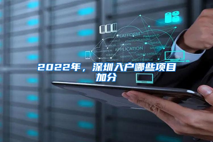 2022年，深圳入户哪些项目加分