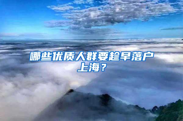 哪些优质人群要趁早落户上海？