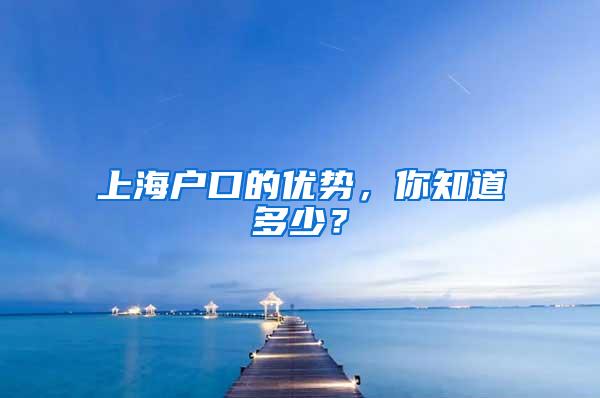 上海户口的优势，你知道多少？