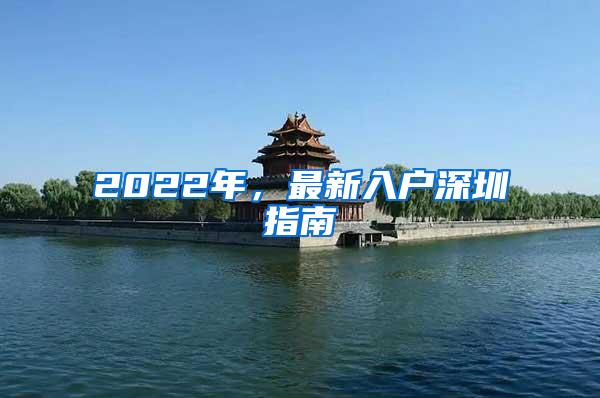 2022年，最新入户深圳指南