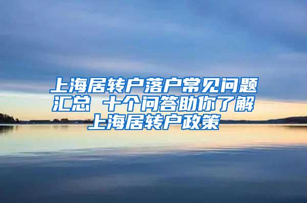 上海居转户落户常见问题汇总 十个问答助你了解上海居转户政策