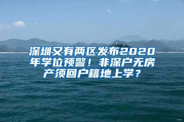 深圳又有两区发布2020年学位预警！非深户无房产须回户籍地上学？