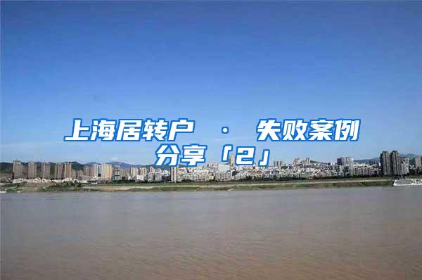 上海居转户 · 失败案例分享「2」