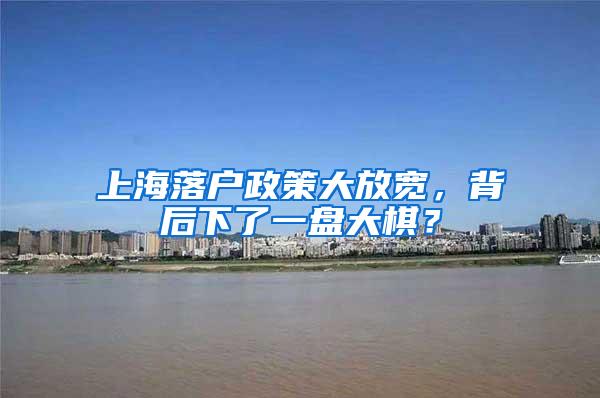 上海落户政策大放宽，背后下了一盘大棋？