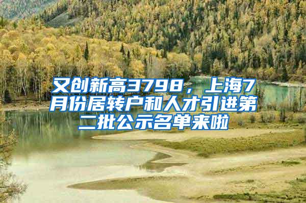 又创新高3798，上海7月份居转户和人才引进第二批公示名单来啦