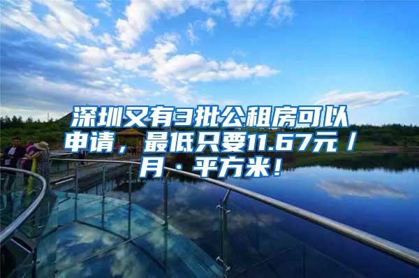 深圳又有3批公租房可以申请，最低只要11.67元／月·平方米！