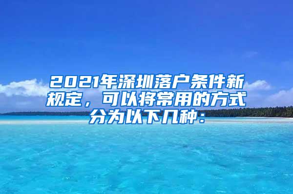 2021年深圳落户条件新规定，可以将常用的方式分为以下几种：