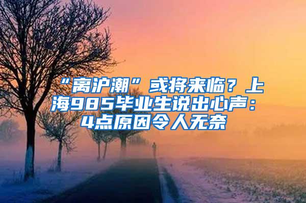 “离沪潮”或将来临？上海985毕业生说出心声：4点原因令人无奈