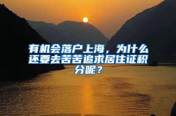 有机会落户上海，为什么还要去苦苦追求居住证积分呢？
