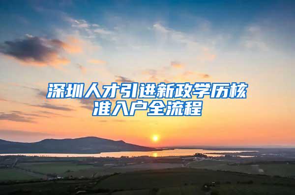 深圳人才引进新政学历核准入户全流程