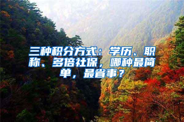 三种积分方式：学历、职称、多倍社保，哪种最简单，最省事？