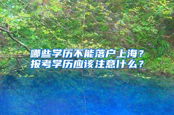 哪些学历不能落户上海？报考学历应该注意什么？