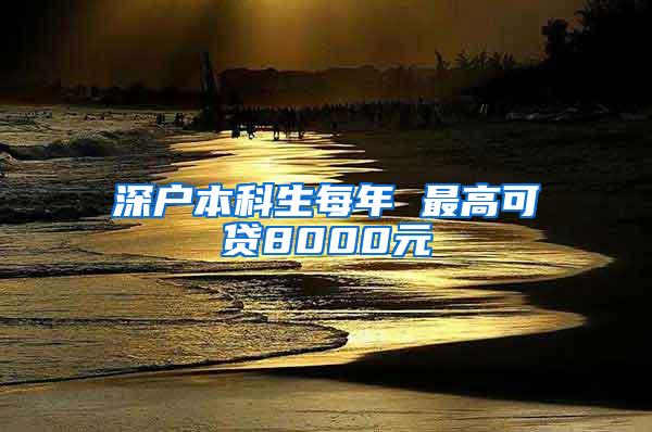 深户本科生每年 最高可贷8000元