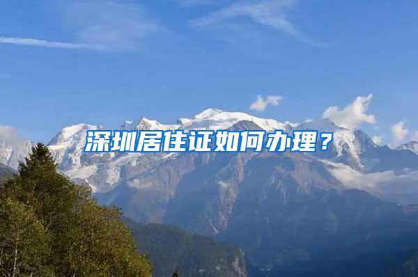 深圳居住证如何办理？