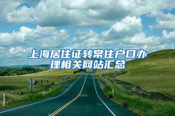 上海居住证转常住户口办理相关网站汇总