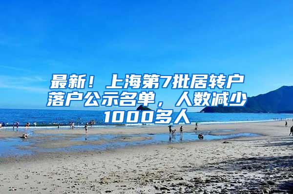 最新！上海第7批居转户落户公示名单，人数减少1000多人