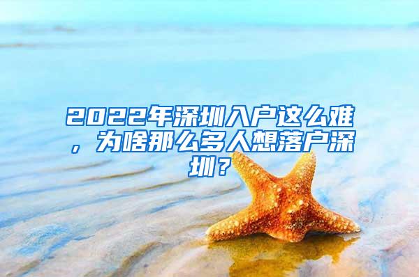 2022年深圳入户这么难，为啥那么多人想落户深圳？