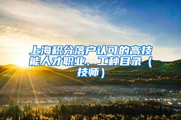 上海积分落户认可的高技能人才职业、工种目录（技师）
