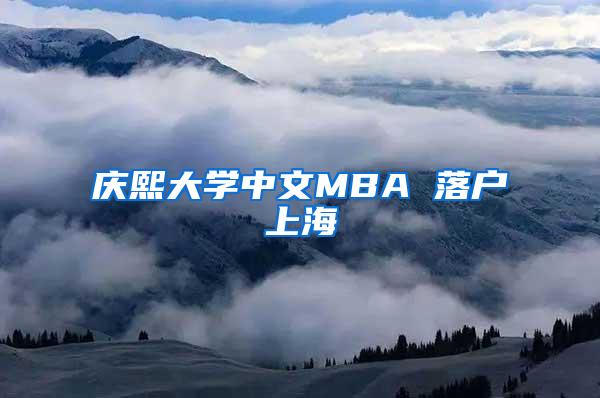 庆熙大学中文MBA 落户上海