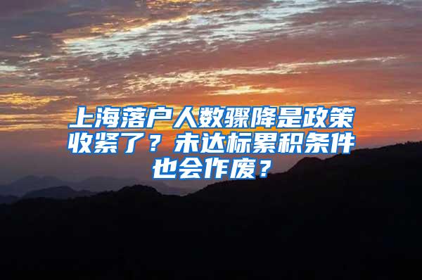 上海落户人数骤降是政策收紧了？未达标累积条件也会作废？