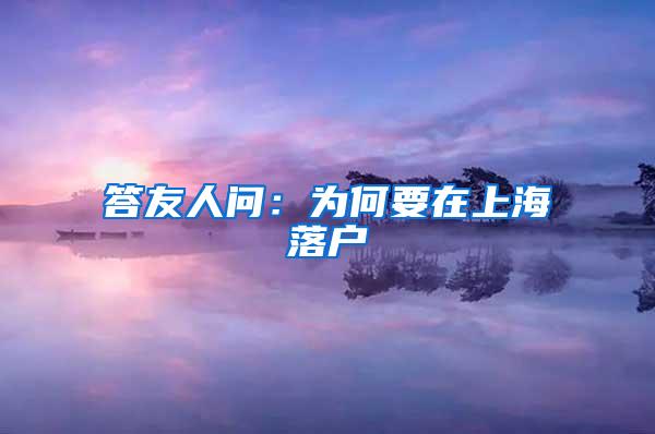 答友人问：为何要在上海落户