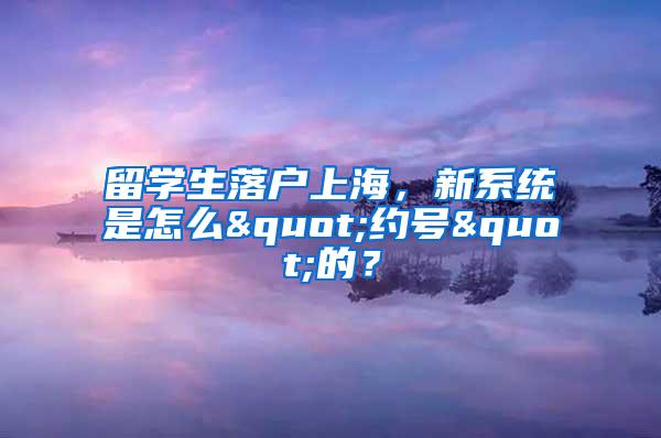 留学生落户上海，新系统是怎么"约号"的？