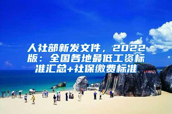 人社部新发文件，2022版：全国各地最低工资标准汇总+社保缴费标准