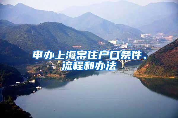 申办上海常住户口条件、流程和办法