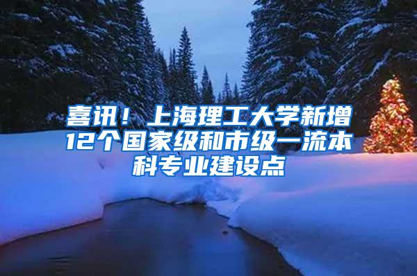 喜讯！上海理工大学新增12个国家级和市级一流本科专业建设点