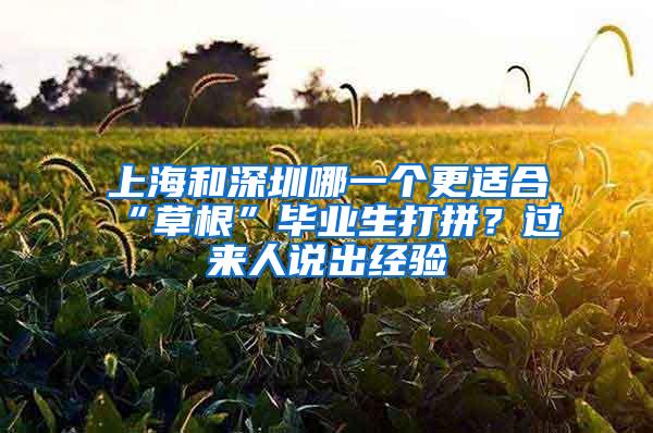 上海和深圳哪一个更适合“草根”毕业生打拼？过来人说出经验