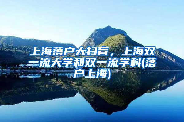 上海落户大扫盲，上海双一流大学和双一流学科(落户上海)