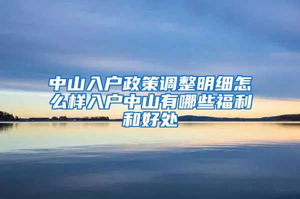 中山入户政策调整明细怎么样入户中山有哪些福利和好处