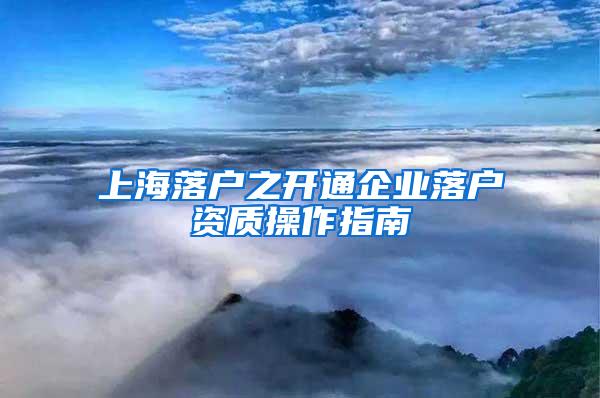 上海落户之开通企业落户资质操作指南