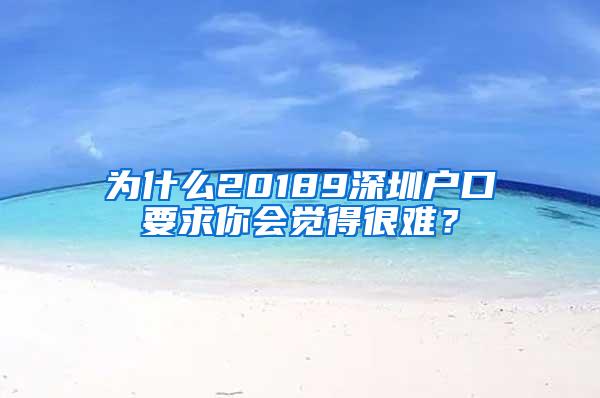 为什么20189深圳户口要求你会觉得很难？