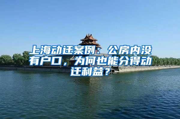上海动迁案例：公房内没有户口，为何也能分得动迁利益？